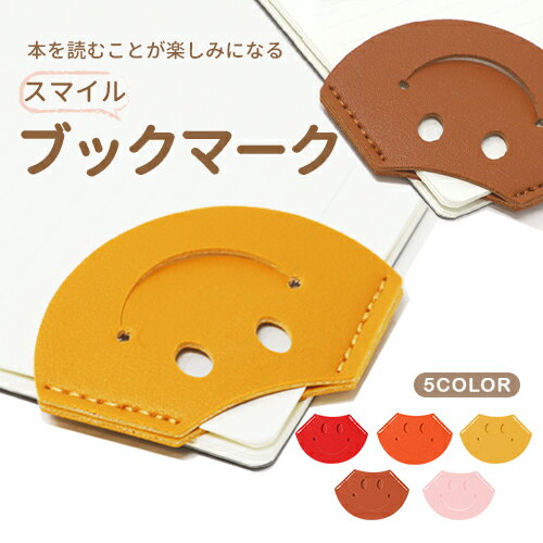 \50%OFFクーポン配布中/ しおり 栞 ブックマーク コーナーブックマーカー コーナークリップ スマイル レザー 文房具 プレゼント おしゃれ かわいい ギ...