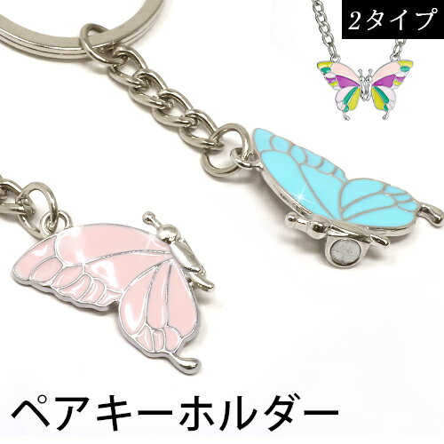 【アウトレット祭り最大70%OFF】 ペアキーリング ペアセット ちょうちょモチーフ 蝶 キーホルダー バタフライキーホルダー マグネットキーリング 2個セット 【在庫限り】 【アウトレット祭り最大70%OFF】 ペアキーリング ペアセット ちょうちょモチーフ 蝶 キーホルダー バタフライキーホルダー マグネットキーリング 2個セット 【在庫限り】