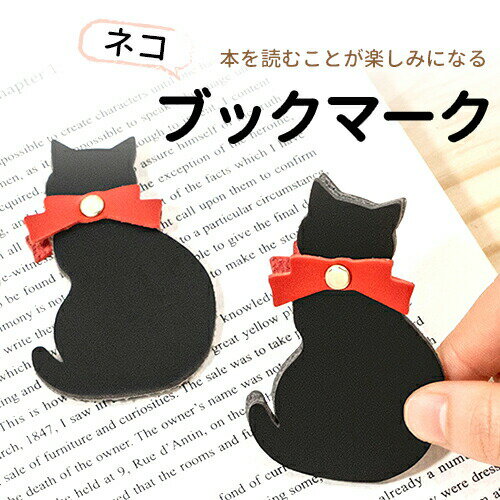 \50%OFFクーポン配布中/ 猫のしおり しおり 栞 ブックマーク レザー 文字 猫 ネコ 猫雑貨 ネコグッズ プレゼント おしゃれ かわいい ギフト 贈り物...