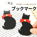 猫のしおり しおり 栞 ブックマーク レザー 文字 猫 ネコ 猫雑貨 ネコグッズ プレゼント おしゃれ かわいい ギフト 贈り物 入学 卒業 誕生日 記念日 父...