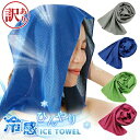 【訳あり アウトレット】 クールタオル ひんやりタオル 出荷 冷却タオル 熱中症対策 ネッククーラー アウトドア スポーツ 首 子供 熱中症 towel 節電 夏 冷たいタオル 冷えるタオル クールスカーフ レジャー 高温 真夏 猛暑 熱中症 暑さ対策 屋外 冷感タオル【在庫限り】