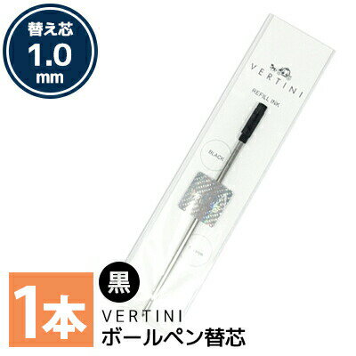 vertini crystal ボールペン 1本 専用替芯 1.0mm 黒 ボールペンリフィル ブラック ボールペン替え芯 送料別 入学式 卒業式 卒園式 お呼ばれ 成人式 お祝い roryxtyle