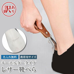 【訳あり アウトレット】刻印 皮革 靴べら キーホルダータイプ 携帯用 ミニサイズ 名入れ ショート 携帯靴べら ショート靴ベラ くつべら 旅館用 新築祝い 退職祝い 父の日 営業マン ビジネスマン 敬老の日 ギフト お祝い 名入れ工房 きざみ屋 KIZAMIYA roryxtyle