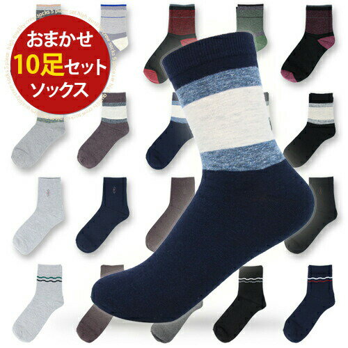 メンズ ソックス 10足 セット おまかせ ランダム発送 靴下 クルーソックス ビジネスマン 紳士用 ビジネス 普段ソックス 無地 男性 ファッションソックス 【在庫限り】