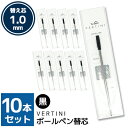 vertini crystal ボールペン 10本セット 専用替芯 1.0mm 黒 ボールペンリフィル ブラック ボールペン替え芯 送料別 入学式 卒業式 卒園式 お呼ばれ 成人式 お祝い