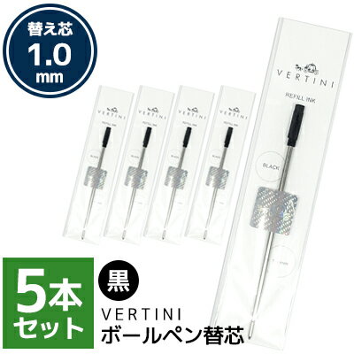 vertini crystal ボールペン 5本セット 専用替芯 1.0mm 黒 ボールペンリフィル ブラック ボールペン替え芯 送料別 入学式 卒業式 卒園式 お呼ばれ 成人式 お祝い 1