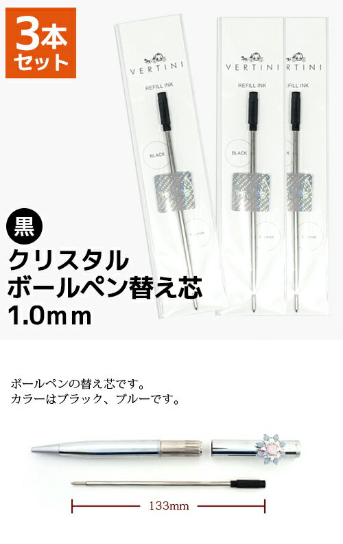 vertini crystal ボールペン 3本セット 専用替芯 1.0mm 黒 ボールペンリフィル ブラック ボールペン替え芯 送料別 入学式 卒業式 卒園式 お呼ばれ 成人式 お祝い 2