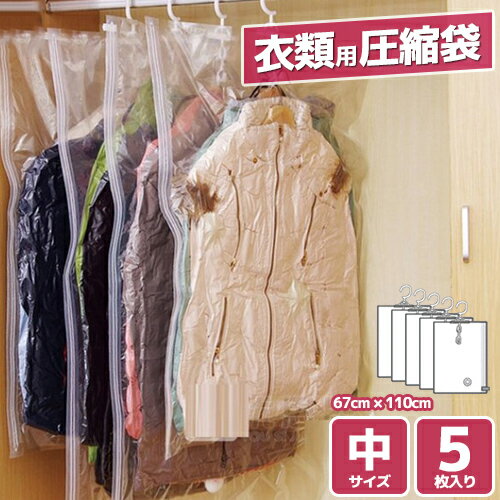 圧縮パック 中サイズ 5枚入り コート収納 ハンガー付き 圧縮袋 吊るせる 衣類用圧縮袋 衣類圧縮 オートロック オートバルブ式 湿気対策 収納 押し入れ 旅行...