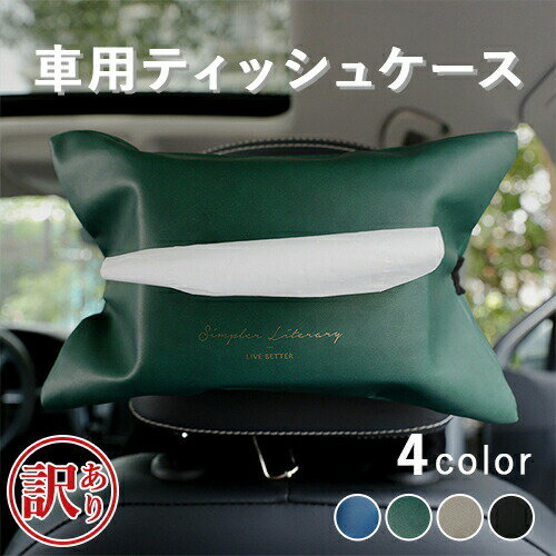 \ブラックフライデー15%OFFクーポン&P5倍/ 【訳あり アウトレット】 ティッシュケース ティッシュカバー 吊り下げ カーアクセサリー 内装 壁掛け 【在...