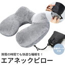 エアネックピロー 首枕 携帯枕 エアピロー ネックピロー 空気枕 トラベルピロー トラベルクッション トラベル用ドライブ アウトドアお昼寝 昼寝枕 出張 旅行飛...