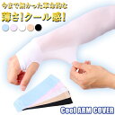 【アウトレット祭り最大70%OFF】 アームカバー 涼しい 激薄 超薄い クール 超薄地 日焼け対策 アームカバー アームカバー メンズ ひんやり 5カラー U...