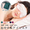 【アウトレット祭り最大70%OFF】 シルクタッチアイマスク アイマスク 大人気 就寝 かわいい 距離 疲れ目 旅行 シンプル つけ心地 安眠 快眠グッズ 繰り返し フリーサイズ 全6色 男女兼用 疲労回復 長距離バス 【在庫限り】