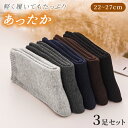 靴下 3足セット 冷えとり ソックス あったか靴下 ルームソックス メンズ レディース 暖かい クルーソックス 綿 無地 男女兼用 くつした 22~27cm 【...