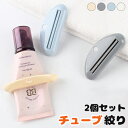 チューブ絞り 2個セット チューブしぼり チューブ絞り器 チューブ絞り機 絞り器