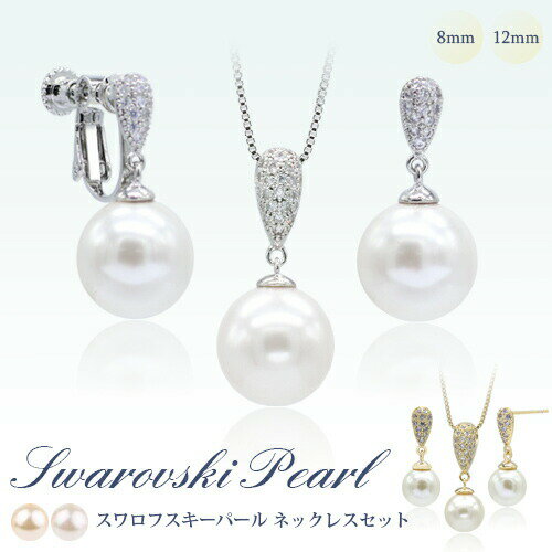 スワロフスキークリスタル使用 パール ネックレス 2点 セット ピアス イヤリング 真珠 8mm 12mm クリーム ホワイト ベネチアンチェーン 40cm 4...