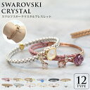ブレスレット スワロフスキークリスタル使用 本革 レザー 12タイプ レディース 2連ブレスレット バングル ジュエリー アクセサリ パーティー プレゼント white day 入学式 卒業 【在庫限り】