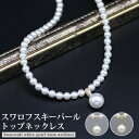 パールペンダントネックレス スワロフスキーパール 6mm 12mmペンダントトップ フォーマル 真珠 アクセサリー ジュエ…