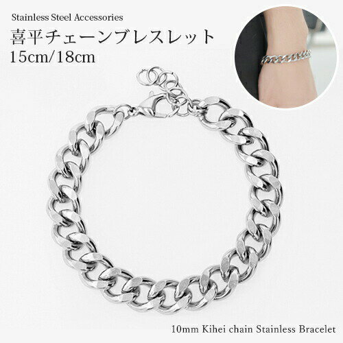 喜平 ブレスレット 幅10mm ステンレス キヘイ チェーン 太め 選べる長さ 18cm/15cm 男性 メンズ 女性 ユニセックス 人気 20代 30代 40代 大人 roryxtyle