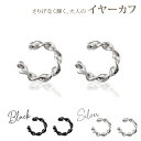 イヤーカフ イヤカフ ジュエリー シルバー ブラック 上品 大人 おしゃれ かわいい トレンド 韓国風 左右セット オフィス 結婚式 パーティー ピアス風 痛く...