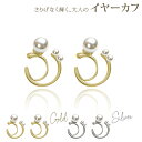 イヤーカフ イヤカフ ジュエリー ゴールド シルバー 上品 大人 おしゃれ かわいい トレンド 韓国風 左右セット オフィス 結婚式 パーティー ピアス風 痛く...