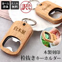 【訳あり アウトレット】 栓抜きキーホルダー 栓抜き ボトルオープナー 名入れ 名入れ無料 刻印 ショップ お店 ウッド 蓋 キャップ お酒 ドリンク 瓶ビール
