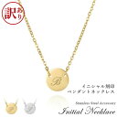 【訳あり アウトレット】 イニシャル コイン ネックレス 2色 ステンレス ペンダント コインネックレス 小豆チェーン シルバー ゴールド