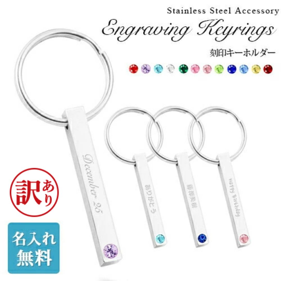 Rakuten - 【訳あり アウトレット】 12種カラーストーンキーホルダー 名入れ無料 刻印 オリジナル 名前入り ステンレスネームキーホルダー aruon 名入れ工房 入学 卒園 母の日