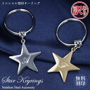 【訳あり アウトレット】 キーホルダー 名入れ プレゼント イニシャル 星 キーリング チャーム バッグ用 シルバー ゴールド 【在庫限り】