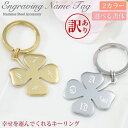 【訳あり アウトレット】キーリング 四つ葉 クローバー キーホルダー イニシャル刻印 お守り シンプル ステンレス ゴールド シルバー 刻印無料 名入れ工房
