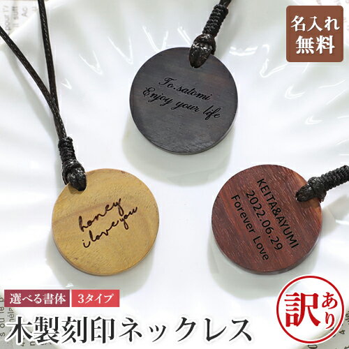 Rakuten - 【訳あり アウトレット】木製 刻印ネックレス 天然木【名入れ無料】白檀 刻印プレート 木製アクセサリー 名入れ おしゃれ かわいい 3タイプ 大人 刻印