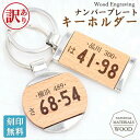【訳あり アウトレット】 木製ナンバープレートキーホルダー【名入れ無料】車ナンバー 車用 ウッドキーリング 天然木 鍵 ウッド キーリング aruon 名入れ工...
