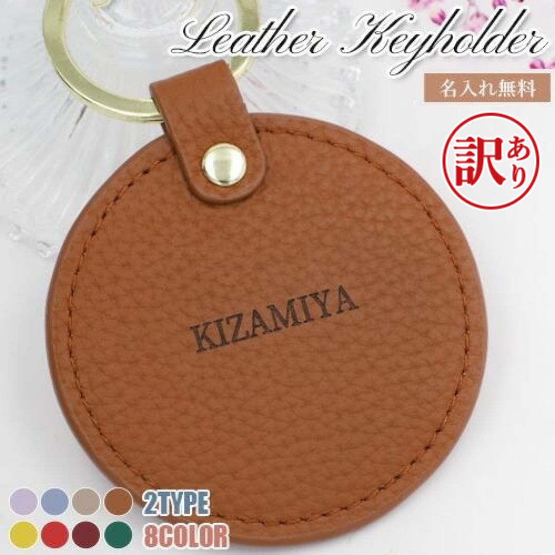 【訳あり アウトレット】ハートキーホルダー オーダーメイド レザー キーホルダー キーリング ハート 丸い バッグチャーム 牛革 ネームタグ 2タイプ 名入れ 卒業 バレンタイン