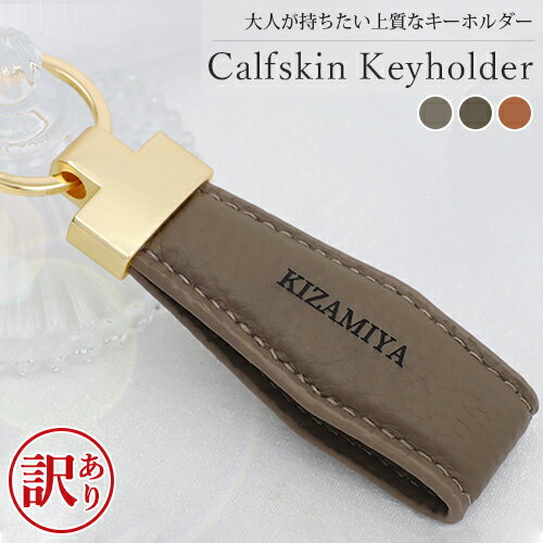 【訳あり アウトレット】 名入れ プレゼント キーホルダー 本革 革 おしゃれ 刻印無料 鍵 車 キーリング 父の日 母の日 入学 ギフト