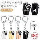 【訳あり アウトレット】遺骨 キーホルダー 名入れ アクセサリー ペット 分骨 遺毛 ミニ骨壷 犬 猫 遺骨入れ ペットロス カプセル 刻印入り メモリアルグッズ