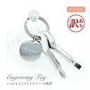 【訳あり アウトレット】ミニドライバー キーリング キーホルダー 文字刻印 シンプル 刻印 ステンレス シルバー 刻印無料 aruon 名入れ工房