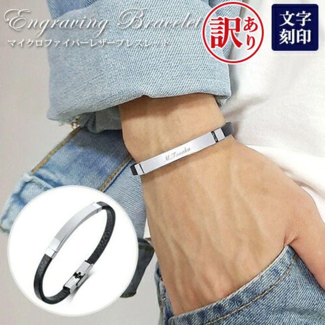 【訳あり アウトレット】レザーシンプル ブレスレット 名入れ無料 マイクロファイバー名入れ ブレスレ ...