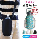 【訳あり アウト レット】 水筒カバー ショルダー 子供 1300ml 1700ml 大容量 2way ボトルカバー ペットボトルカバー 水筒ケース カバー 肩...