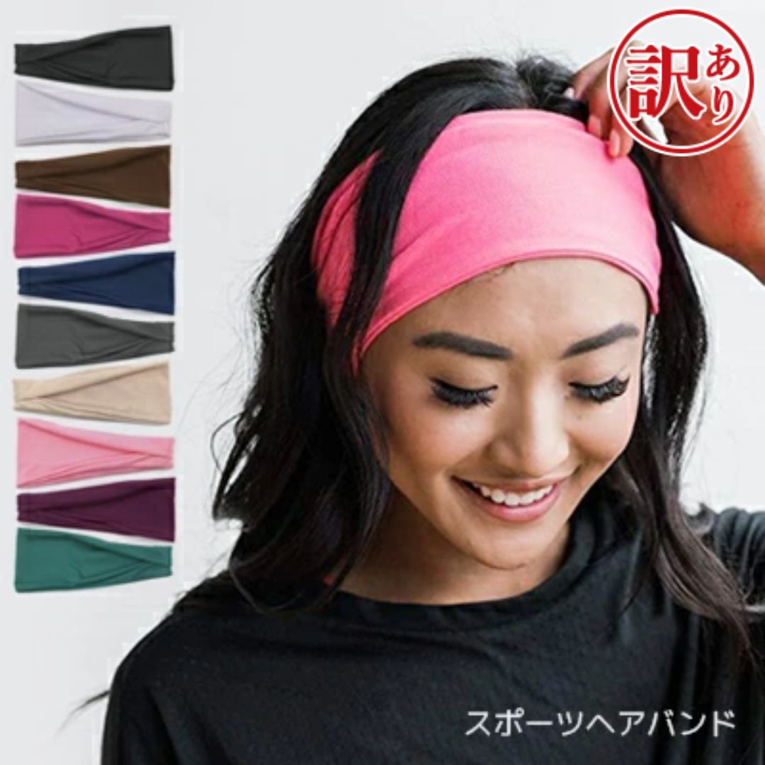 【訳あり アウトレット】 全10色 ターバン ヘッドバンド スポーツヘアバンド スポーツターバン 汗止め ナチュラル フリーサイズ 運動ヘッドバンド ヘアアクセ 洗顔 ジョギング 自転車 入学 卒園 母の日