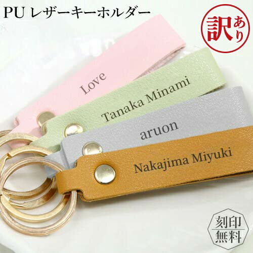 Synthetic Leather - 【訳あり アウトレット】 キーホルダー 革 おしゃれ 名入れ プレゼント PUレザー 文字刻印 名前入り 文字入れ パステルカラー キーリング 入学 卒園 母の日