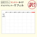 【訳ありアウトレット】日付フリー デスクプランナー 大判 A4サイズ 書き込み プランナー マンスリービジネス 企業 会社 おしゃれ 実用的 スケジュール帳【在庫限り】