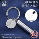 【訳あり アウトレット】遺骨カプセル メモリアル キーホルダー 二重構造 ガラス管 刻印 名入れ 2行刻印 ミニ骨壷 ステンレス ペット