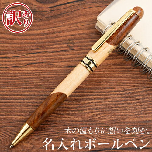 【訳ありアウトレット】 名入れ ボールペン 名入れ無料 刻印 高級 ギフト プレゼント 名前入り オープン記念 開店祝い 誕生日 記念品 就職 昇進 退職 記念 卒業 お祝い 敬老 敬老の日