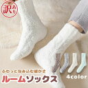 【訳あり アウトレット】 もこもこ ルームソックス 靴下 全4色 室内履き ルームソックス 足元 冬 冬用 くつ下 フットウエア あったか 冬 【在庫限り】