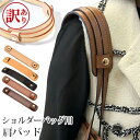 【訳あり アウトレット】 ショルダーバッグ肩パッド かばん持ち手 バッグハンドル レザー持ち手 肩掛け 持ち手カバー ハンドルカバー バッグ用 アクセサリー カ...
