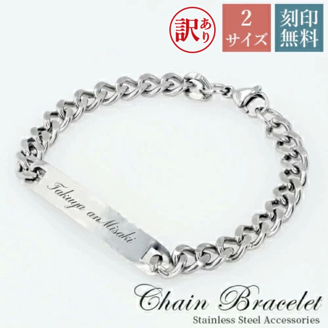 【訳あり アウトレット】ブレスレット 名入れ ステンレスブレスレット 単品 2タイプ 刻印無料 チェーンブレスレット シルバー色 刻印 成人の日