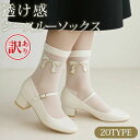 【訳あり アウトレット】シースルーソックス くつ下 靴下 ソックス 春用 夏用 秋用 女性 シースルー ストッキング 透け感 レース フラワー リボン チェック