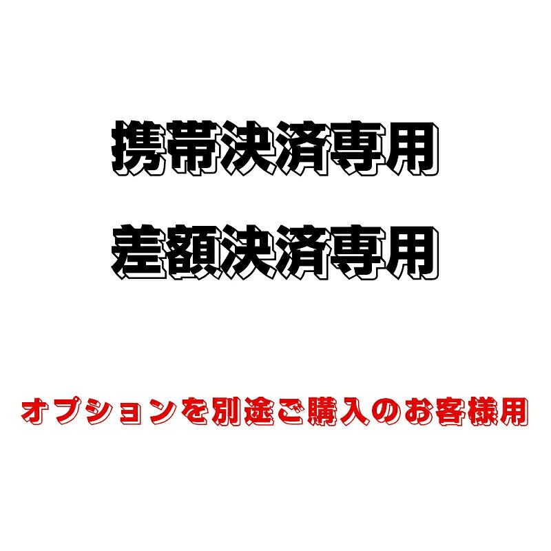 樂天商城 - 携帯決済専用　差額決済専用　オプションを別途ご購入のお客様用
