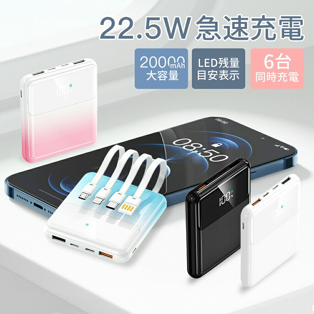 商品のご紹介基本仕様 製品名 モバイルバッテリー 容量 20000mAh 入力 5V3A&nbsp;9V2A&nbsp;12V1.5A 出力 5V4A&nbsp;9V2A&nbsp;12V1.5A 残量表示 デジタル表示 外形寸法 87*80*20mm 重量 220g 主素材 ABS カラーバリエーション?ホワイト　ブラック　ライトブルー　パープル商品説明 これ一台であらゆる充電に対応 20W PD急速充電 高出力で時短充電を実現 最大18W高速蓄電 本体への蓄電も速やかに （ACアダプタ、ケーブル別売り） USB PD20W対応 USB PD対応でiPhoneとAndroidの両方で急速充電が行えます。 置くだけ簡単 蓄電もUSB PD対応で速やかに USB PD20W以上のACアダプタ、ケーブル(別売り)を使用することで約3～4時間で蓄電することができます。 幅広い機種に対応 iPhone/iPad iPhone17/iPhone17 air/iPhone17 pro/iPhone17 pro MAX iPhone16/iPhone16 plus/iPhone16 pro/iPhone16 pro MAX iPhone15/iPhone15 plus/iPhone15 pro/iPhone15 pro MAX iPhone14/iPhone14 plus/iPhone14 pro/iPhone14 pro MAX iPhone13mini/13/13pro/13pro MAX iPhone12mini/12/12pro/12pro MAX iPhone11mini/11/11pro/11pro MAX iPhoneX/XS/XR/XS MAX iPhone8/8 Plus/7/7 Plus iPad 2018/iPad 2017/iPad Air2/iPad Air iPad Pro（12.9インチ/9.7インチ） iPad（第4世代）/iPad（第5世代） iPad mini4/iPad mini3/iPad mini2など Samsung： Galaxy S20 /Galaxy S10 /Galaxy S9 /Galaxy S8 / S8 Plus / Note 5 / note 8 / Galaxy S6 / S6Edge / S6 Edge Plus / S7 / S7 Edge Sony： Xperia XZ2/Xperia XZ1/Xperia XZs/Xperia XZ/Xperia Z5/ Xperia Z4/ Xperia Z3 他のデバイス ワイヤレスイヤホン　ゲーム機　スイッチ　switch　カメラ コンパクトながら 安心な20000mAh大容量 停電や災害時などでもスマホを複数回充電したり、家族の人数分充電したりできます。 4種類のケーブル付属 外出時に充電ケーブルを忘れる心配はありません。 Micro-USB（Android） ?ライトニング（iPhone）　USB Type-C ?USB-A(入力) 付属のケーブルは本体にスリム収納可能 最大7台同時充電 別途ケーブルを追加すれば、最大7台の機器を同時に充電できます。 USB-Aポート×2 USB TYPE-C　IN/OUTポート USB TYPE-Cコネクタ ライトニングコネクタ Micro-USBコネクタ 複数ポート同時使用時：合計最大20Wまで 電池残量や充電を リアルタイムで確認可能 電池残量は本体のデジタル目安表示で確認可能 機内に持ち運び可能 航空基準に適合しますので、機内に持ち運び可能です。旅行でスマホの電力を保証できます。 安心安全　9つの保護機能 過充電保護、過放電保護、短絡保護機能などおよそ9つの保護機能を持つ安心設計です。 異常温度保護　過電圧保護　過電流保護　短絡保護　過放電保護 電磁波保護　過充電保護　過負荷保護　リセット保護 電気用品安全法の技術基準に適合確認済（PSE適合） 備考:大量注文承ります！ 製造メーカーの直営店ですので、大量のご注文にも対応可能でございます。 どうぞお気軽にご相談ください。 1.商品写真はできる限り実物の色に近づけるよう加工しておりますが、 お客様のお使いのモニター設定、お部屋の照明等により実際の商品と色味が異なる場合がございます。 2.サイズ詳細等の測り方はスタッフ間で統一、徹底はしておりますが、若干の誤差がある可能性がございます。関連キーワード 薄型 防災 防災グッズ 停電対策 災害備え 旅行 出張 コンパクト PSE認証済 小型 軽量 ミニ かわいい コンパクト 日本製センサー 父の日 母の日 送料無料 持ち運び iphone 20000mah 小型 大容量 軽量 PSE認証済 iPhone&amp;Android対応 デジタル液晶 Micro-USB Type-C充電 充電器 5台同時充電 モバ充 スマホ携帯 充電器 iPhone15 14 Android商品のご紹介基本仕様 製品名 モバイルバッテリー 容量 20000mAh 入力 5V3A&nbsp;9V2A&nbsp;12V1.5A 出力 5V4A&nbsp;9V2A&nbsp;12V1.5A 残量表示 デジタル表示 外形寸法 87*80*20mm 重量 220g 主素材 ABS カラーバリエーション?ホワイト　ブラック　ライトブルー　パープル商品説明 これ一台であらゆる充電に対応 20W PD急速充電 高出力で時短充電を実現 最大18W高速蓄電 本体への蓄電も速やかに （ACアダプタ、ケーブル別売り） USB PD20W対応 USB PD対応でiPhoneとAndroidの両方で急速充電が行えます。 置くだけ簡単 蓄電もUSB PD対応で速やかに USB PD20W以上のACアダプタ、ケーブル(別売り)を使用することで約3～4時間で蓄電することができます。 幅広い機種に対応 iPhone/iPad iPhone17/iPhone17 air/iPhone17 pro/iPhone17 pro MAX iPhone16/iPhone16 plus/iPhone16 pro/iPhone16 pro MAX iPhone15/iPhone15 plus/iPhone15 pro/iPhone15 pro MAX iPhone14/iPhone14 plus/iPhone14 pro/iPhone14 pro MAX iPhone13mini/13/13pro/13pro MAX iPhone12mini/12/12pro/12pro MAX iPhone11mini/11/11pro/11pro MAX iPhoneX/XS/XR/XS MAX iPhone8/8 Plus/7/7 Plus iPad 2018/iPad 2017/iPad Air2/iPad Air iPad Pro（12.9インチ/9.7インチ） iPad（第4世代）/iPad（第5世代） iPad mini4/iPad mini3/iPad mini2など Samsung： Galaxy S20 /Galaxy S10 /Galaxy S9 /Galaxy S8 / S8 Plus / Note 5 / note 8 / Galaxy S6 / S6Edge / S6 Edge Plus / S7 / S7 Edge Sony： Xperia XZ2/Xperia XZ1/Xperia XZs/Xperia XZ/Xperia Z5/ Xperia Z4/ Xperia Z3 他のデバイス ワイヤレスイヤホン　ゲーム機　スイッチ　switch　カメラ コンパクトながら 安心な20000mAh大容量 停電や災害時などでもスマホを複数回充電したり、家族の人数分充電したりできます。 4種類のケーブル付属 外出時に充電ケーブルを忘れる心配はありません。 Micro-USB（Android） ?ライトニング（iPhone）　USB Type-C ?USB-A(入力) 付属のケーブルは本体にスリム収納可能 最大7台同時充電 別途ケーブルを追加すれば、最大7台の機器を同時に充電できます。 USB-Aポート×2 USB TYPE-C　IN/OUTポート USB TYPE-Cコネクタ ライトニングコネクタ Micro-USBコネクタ 複数ポート同時使用時：合計最大20Wまで 電池残量や充電を リアルタイムで確認可能 電池残量は本体のデジタル目安表示で確認可能 機内に持ち運び可能 航空基準に適合しますので、機内に持ち運び可能です。旅行でスマホの電力を保証できます。 安心安全　9つの保護機能 過充電保護、過放電保護、短絡保護機能などおよそ9つの保護機能を持つ安心設計です。 異常温度保護　過電圧保護　過電流保護　短絡保護　過放電保護 電磁波保護　過充電保護　過負荷保護　リセット保護 電気用品安全法の技術基準に適合確認済（PSE適合） 備考:大量注文承ります！ 製造メーカーの直営店ですので、大量のご注文にも対応可能でございます。 どうぞお気軽にご相談ください。 1.商品写真はできる限り実物の色に近づけるよう加工しておりますが、 お客様のお使いのモニター設定、お部屋の照明等により実際の商品と色味が異なる場合がございます。 2.サイズ詳細等の測り方はスタッフ間で統一、徹底はしておりますが、若干の誤差がある可能性がございます。関連キーワード 薄型 防災 防災グッズ 停電対策 災害備え 旅行 出張 コンパクト PSE認証済 小型 軽量 ミニ かわいい コンパクト 日本製センサー 父の日 母の日 送料無料 持ち運び iphone 20000mah 小型 大容量 軽量 PSE認証済 iPhone&amp;Android対応 デジタル液晶 Micro-USB Type-C充電 充電器 5台同時充電 モバ充 スマホ携帯 充電器 iPhone15 14 Android