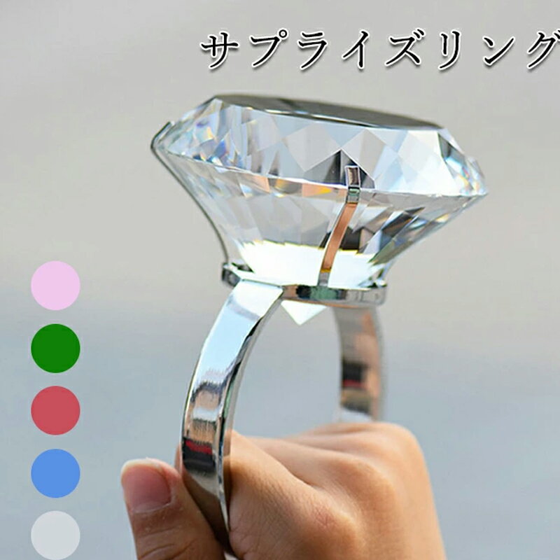 超巨大 ダイヤ風 リング サプライズ プレゼント お祝