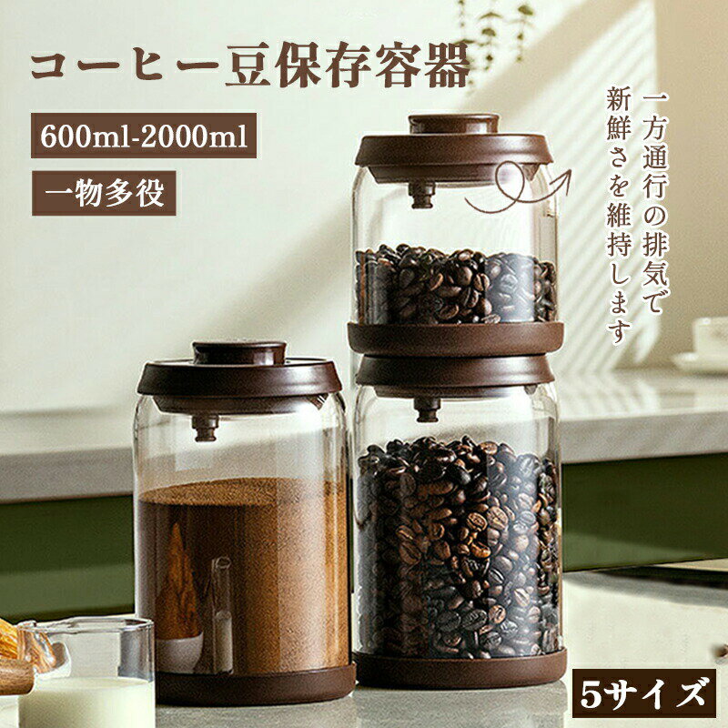 樂天商城 - コーヒー保存容器 コーヒーキャニスター 保存容器 コーヒー豆 ガラス キャニスター 日付表示ダイヤル 収納 円筒型 600ML 900ML 1200ML 1700ML 密封容器 コーヒー缶 防湿保存缶